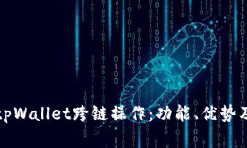 深入探索tpWallet跨链操作：功能、优势及应用场景