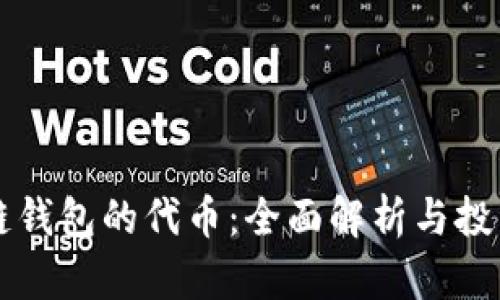 区块链钱包的代币：全面解析与投资指南