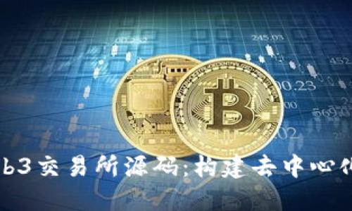 深入探索Web3交易所源码：构建去中心化金融的基础