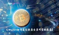 tpWallet如何通过欧易交易所