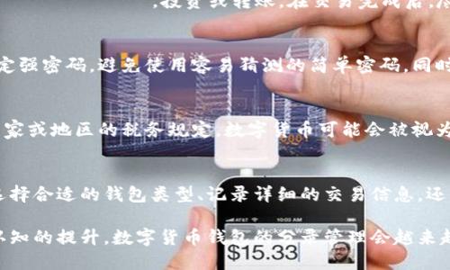 数字货币钱包的分录管理：实现资产安全与透明的关键

数字货币钱包, 钱包分录, 资产管理, 加密货币安全/guanjianci

引言
随着数字货币的爆炸式增长，关于如何安全地管理和记录这些虚拟资产的讨论也愈发重要。数字货币钱包的分录管理已经成为投资者和普通用户不可或缺的一部分。无论你是一个经验丰富的交易者，还是一个刚刚进入加密货币世界的新手，理解数字货币钱包的分录及其重要性都是相当必要的。本文将围绕数字货币钱包的分录管理展开，提供详细的指导，并回答一些相关问题。

数字货币钱包的基本概念
数字货币钱包是存储和管理加密货币的工具。它不仅能让用户发送和接收资金，还能跟踪其资产的变化和交易记录。数字货币钱包通常分为热钱包和冷钱包，其中热钱包连接互联网，方便日常交易，而冷钱包则离线存储，更加安全。为了避免资金丢失和资产管理的麻烦，用户需要适当地进行分录管理。

数字货币钱包的分录管理的重要性
数字货币的价格波动性极大，分录管理能够帮助用户保持对资产的清晰了解和透明度。良好的分录管理流程能够有效降低损失风险，提升资产对账效率。用户可以通过准确的分录追踪投资的盈亏，从而做出更为明智的决策。此外，在税务报表和审计过程中，清晰的分录数据也是极为必要的。

如何进行数字货币钱包的分录管理
进行数字货币钱包的分录管理，用户需要遵循一系列步骤：
ol
    listrong选择合适的钱包类型：/strong根据自己的需求选择热钱包或冷钱包。/li
    listrong记录交易情况：/strong每一笔交易都需要详细记录，包括时间、金额、对方地址等信息。/li
    listrong分类管理：/strong对不同类型的交易进行分类，比如买入、卖出、转账等，便于后期分析。/li
    listrong使用记账工具：/strong建议使用专业的记账软件或工具，提供更便捷的管理方式。/li
    listrong定期审核：/strong建议定期对分录进行审核，确保记录的准确性。/li
/ol

相关问题解答
h4问题一：如何选择数字货币钱包？/h4
选择数字货币钱包时，用户首先需要明确自己的需求，例如频繁交易还是长期持有。热钱包非常适合日常交易，使用方便而且随时可用，但其安全性相对较低。冷钱包虽然不易被黑客攻击，但需要更多的时间和步骤来完成交易。此外，用户还需关注钱包的用户界面、支持的币种、安全性功能等。在选择之前，可以查阅用户评价或咨询经验丰富的投资者。

h4问题二：怎样记录数字货币的交易分录？/h4
记录数字货币的交易分录需要一个系统的方法。首先，确保每笔交易都保留相应的交易ID、时间、金额、交易对方的地址等信息。此外，也可以记录交易的目的，例如 торговля，投资或转账。在交易完成后，尽量及时将这些数据更新到你的分录管理系统中，避免遗漏。同时，可以定期按照不同时间段进行分类汇总，例如按日、周或月来出具统计报告。

h4问题三：数字货币钱包的安全性如何提升？/h4
提升数字货币钱包的安全性是一项持续的任务。首先，用户应启用双重认证功能，以增加账户的安全性。此外，使用冷钱包存储大额资金是相对安全的选择。用户还需制定强密码，避免使用容易猜测的简单密码。同时，定期更新钱包软件，以确保拥有最新的安全补丁和功能，避免信息泄露的风险。

h4问题四：税务申报时如何处理数字货币的分录？/h4
在进行税务申报时，用户需要合理处理数字货币的分录，尤其是涉及到盈亏计算时。首先，确保所有交易的详细记录，包括买入和卖出价格、交易时间等信息。根据所在国家或地区的税务规定，数字货币可能会被视为资本资产，用户可能需要报告其转让利润。此外，许多国家要求用户定期向税务局申报自己的数字资产状况。因此，清晰的分录管理将极大地帮助用户完成税务申报。

总结
在数字货币日益流行的今天，轻视钱包的分录管理将可能导致潜在的损失和法律问题。因此，理解如何进行有效的分录管理，对每位用户来说都是至关重要的。无论是选择合适的钱包类型、记录详细的交易信息，还是制定安全措施和处理税务问题，系统而科学的管理方式将为用户的数字资产安全保驾护航。

长期以来，数字货币钱包的分录管理未受到足够的重视，但随着市场的发展，越来越多的投资者开始意识到其重要性。相信在不久的将来，随着技术的不断进步和人们认知的提升，数字货币钱包的分录管理会越来越便捷和安全，助力每位用户实现资产的最大化。