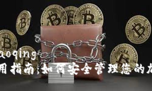 xiaoqing/xiaoqing
tpWallet使用指南：如何安全管理您的加密货币资产