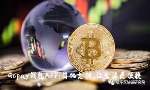 Gopay钱包APP：简化支付，让生活更便捷