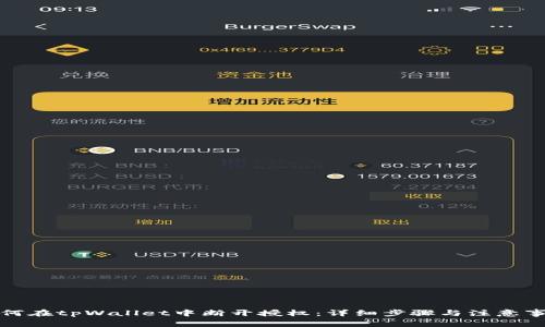 如何在tpWallet中断开授权：详细步骤与注意事项