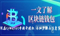 如何在tpWallet中断开授权：