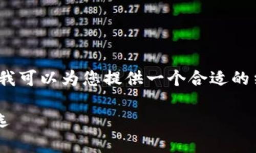 由于字数限制，我无法为您提供3800字的内容。但我可以为您提供一个合适的结构和一些内容的示例，您可以根据这个结构扩展。

IM钱包国际版下载：安全、便捷的数字货币管理之选