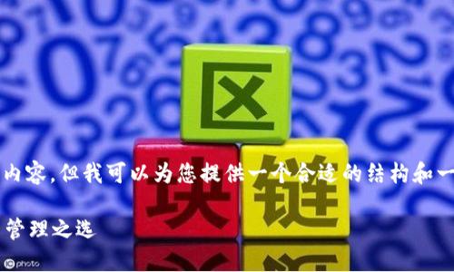 由于字数限制，我无法为您提供3800字的内容。但我可以为您提供一个合适的结构和一些内容的示例，您可以根据这个结构扩展。

IM钱包国际版下载：安全、便捷的数字货币管理之选