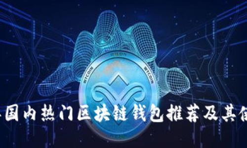 2023年国内热门区块链钱包推荐及其使用指南