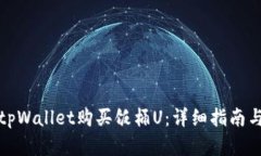 如何使用tpWallet购买饭桶