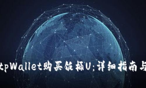 如何使用tpWallet购买饭桶U：详细指南与实用技巧