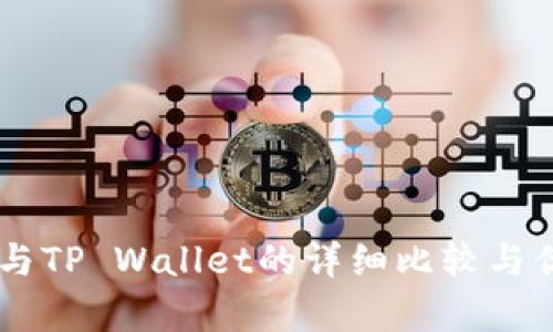 OE钱包与TP Wallet的详细比较与优势解析