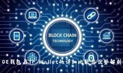 OE钱包与TP Wallet的详细比较