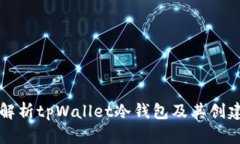 全面解析tpWallet冷钱包及其
