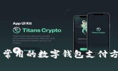 台湾用户常用的数字钱包
