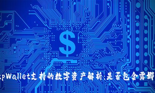 tpWallet支持的数字资产解析：是否包含露娜？