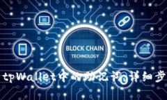 如何安全导出tpWallet中的助