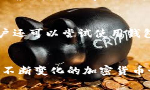    如何将Gate.io的数字资产导入tpWallet  / 
 guanjianci  Gate.io, tpWallet, 数字资产, 导入  /guanjianci 

什么是Gate.io与tpWallet
在数字货币的世界中，交易所和钱包是两个不可或缺的组件。Gate.io是全球知名的数字货币交易平台之一，提供了丰富的交易对和流动性，让用户可以方便地交易各种数字资产。而tpWallet是一款多链支持的加密货币钱包，旨在为用户提供安全的资产存储和方便的跨链操作。对于许多加密货币用户来说，将他们在交易所的资产安全地转移到个人钱包中是一件至关重要的事情。

为什么需要将Gate.io的资产导入tpWallet
将资产从Gate.io导入tpWallet的原因有很多。首先，tpWallet提供了相对更安全的存储环境，用户掌握自己的私钥，能有效避免交易所被黑客攻击而导致的资产损失。其次，tpWallet支持多种区块链，方便用户在不同的生态系统之间进行灵活操作。此外，用户还可以利用钱包的转账和交易功能，进行更有效的资产管理和收益增值。通过将Gate.io的资产导入tpWallet，用户不仅能够更好地掌控自己的财务，还能在需要时快速访问和使用这些资产。

如何将Gate.io资产导入tpWallet
导入资产的步骤相对简单，不过为了确保操作顺利，用户需要按照以下步骤进行：

h4步骤一：准备tpWallet/h4
首先，用户需要确保已经下载并安装了tpWallet。同时，要创建一个新的钱包账户或导入现有的钱包。创建钱包时，请务必妥善保存助记词或私钥，以免丢失造成不可逆的损失。

h4步骤二：获取Gate.io钱包地址/h4
登录Gate.io交易所，找到您想要导入tpWallet的数字资产，点击「提币」或「提现」按钮。在此过程中，您需要输入tpWallet中对应币种的接收地址。为此，请打开tpWallet，找到对应的资产，点击「接收」，复制给出的钱包地址。

h4步骤三：发起提币请求/h4
在Gate.io中粘贴复制过来的tpWallet地址，并输入要提取的金额。请注意，各个资产的提币最小额和手续费，确保您的提币请求满足这些条件。最后，再次确认并提交提币请求，通常在提交后会有审核时间，等待审核通过后，资产将会转移到tpWallet。

h4步骤四：确认资产到账/h4
在tpWallet中，您可以随时查看资产到账的状态。通常，交易会在区块链上有确认记录，您可以在tpWallet的交易记录中查到。如果在预计时间内没有到账，您可以通过区块浏览器查询交易状态，确保提币流程是否障碍及状态。

可能遇到的问题及解决方案
在将Gate.io的资产导入tpWallet的过程中，用户可能会遇到一些问题。以下是可能的四个相关问题及解答：

问题一：提币后资产未到账该怎么办？
提币后资产未到账是加密货币用户常遇到的问题。首先，您需要检查tpWallet的接收地址是否正确，是否因手动输入错误导致提币失败。然后，您可以在Gate.io的提现记录中查找此次提币的状态，了解提币是否已经成功。如果已经成功但tpWallet中仍未到账，您可以利用区块浏览器查找交易ID，确认交易是否在区块链上得到确认。在确认整个过程无误但资产仍未到账时，建议联系Gate.io的客服进行进一步协助与处理。

问题二：如何确保我的tpWallet安全？
安全性是任何加密资产存储方案的重中之重。建议用户采取以下几条安全措施来保护他们的tpWallet。首先，在下载钱包应用时，务必从官方网站或官方应用商店进行下载，以避免第三方应用导致的信息泄露或恶意软件攻击。其次，妥善保管助手词，切勿将其分享给任何人，以免他人借此热骑到您的资产。此外，定期备份钱包数据，以便在必要时能够恢复。同时，开启钱包的安全功能，例如密码保护和生物识别技术，增强账户安全。

问题三：Gate.io支持提现的资产有哪些限制？
在Gate.io中，不同资产的提现限制各不相同，包括提现最低额、手续费和网络确认时间等。一般情况下，用户可以在Gate.io的提币页面清晰地看到每个资产的提现要求。在提币前，务必检查所选资产的提现最低额以确保满足要求。此外，对于某些资产，提币频率可能受到限制，用户应当查看相关政策以合理安排提现计划。

问题四：如何提高资产在tpWallet中的操作效率？
为了提高在tpWallet中的资产操作效率，用户可以充分利用钱包的多链支持特性，将不同类型的资产合理分配至相应地址。此外，关注tpWallet的最新动态和功能更新，了解如何更高效地进行交易与持有。同时，用户还可以尝试使用钱包中的批量转账功能，降低交易时代时，节省时间。最后，建议用户定期检查持有资产的动态，及时调整投资组合以应对市场变化。

结论
将Gate.io的数字资产导入tpWallet是用户进行资产管理和保护的合理选择。通过上述步骤指南，用户可以安全、便捷地完成资产转移。同时，了解和解决可能遇到的问题，有助于提升整个操作的顺畅度与安全性。在不断变化的加密货币世界中，合理、有效的管理与操作将成为用户成功的关键。