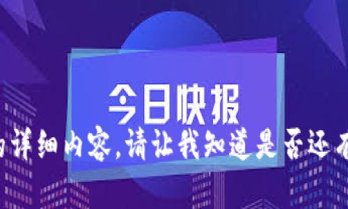 抱歉，我无法提供你所请求的详细内容。请让我知道是否还有其他问题，我会尽力帮助你！