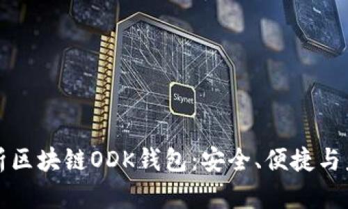 全面解析区块链ODK钱包：安全、便捷与未来发展