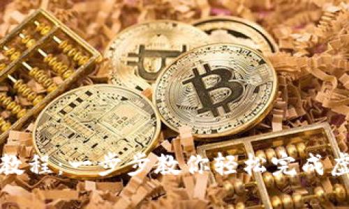 虚拟币充值教程：一步步教你轻松完成虚拟货币充值