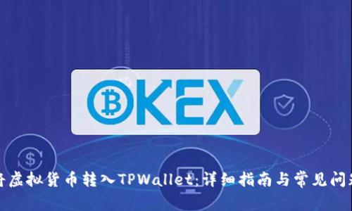 如何将虚拟货币转入TPWallet：详细指南与常见问题解答