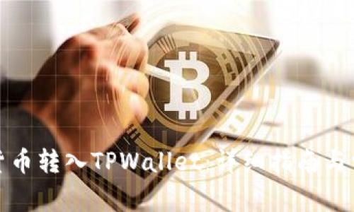 如何将虚拟货币转入TPWallet：详细指南与常见问题解答
