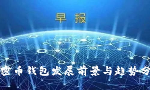 加密币钱包发展前景与趋势分析