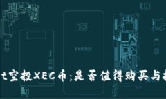 tpWallet空投XEC币：是否值得