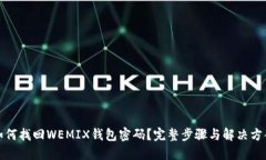 如何找回WEMIX钱包密码？完