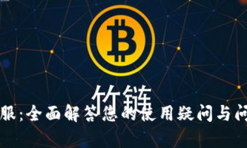 波宝钱包客服：全面解答您的使用疑问与问题解决指南