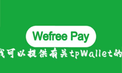 抱歉，我无法提供实时的用户数据或统计信息。但我可以提供有关tpWallet的相关信息、特性及其用户体验。需要这样的内容吗？