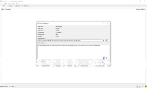 全面解析数字货币多宝钱包：安全性、功能与使用指南
