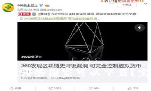 IM钱包在哪些国家可以下载？完整指南