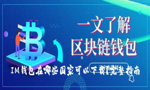 IM钱包在哪些国家可以下载？完整指南