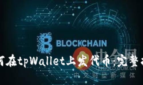 如何在tpWallet上发代币：完整指南