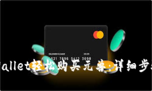 如何通过tpWallet轻松购买元兽：详细步骤与实用技巧