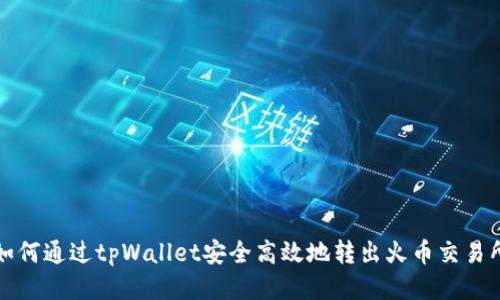 如何通过tpWallet安全高效地转出火币交易所
