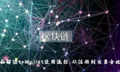 全面解读tpWallet使用流程：