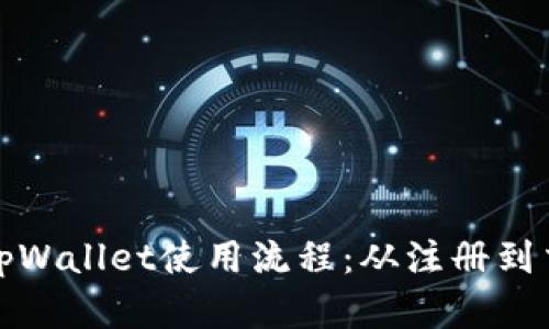 全面解读tpWallet使用流程：从注册到交易全攻略