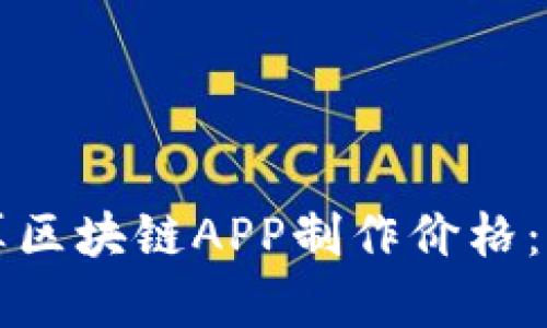 如何计算区块链APP制作价格：全面指南