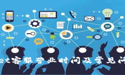 tpWallet客服营业时间及常见问题解答