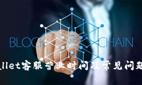 tpWallet客服营业时间及常见问题解答