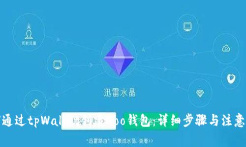 如何通过tpWallet创建Hoo钱包：详细步骤与注意事项