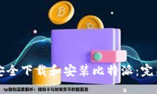 如何安全下载和安装比特派：完整指南