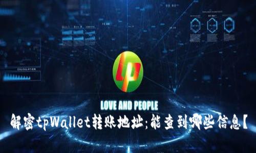 解密tpWallet转账地址：能查到哪些信息？