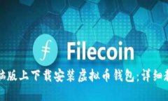 如何在电脑版上下载安装