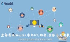 深度解析tpWallet中的HT：功
