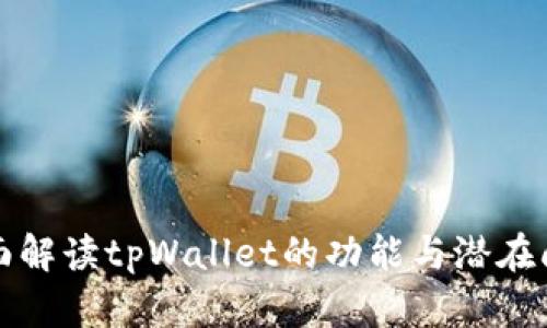 全面解读tpWallet的功能与潜在问题