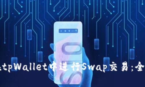 如何在tpWallet中进行Swap交易：全面指南