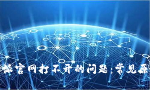 如何解决比特派官网打不开的问题：常见原因与解决方案